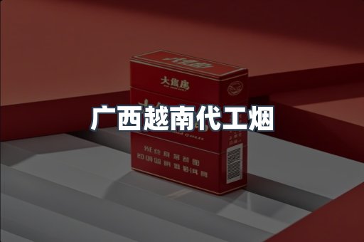 广西越南代工烟